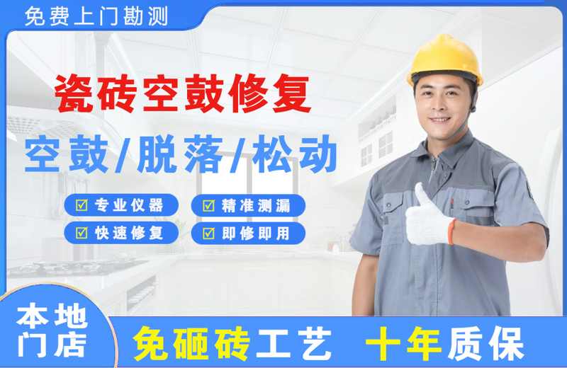 房山瓷砖空鼓修复
